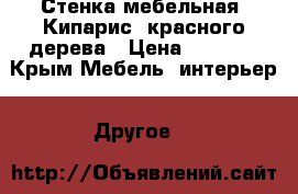 Стенка мебельная “Кипарис“ красного дерева › Цена ­ 1 500 - Крым Мебель, интерьер » Другое   